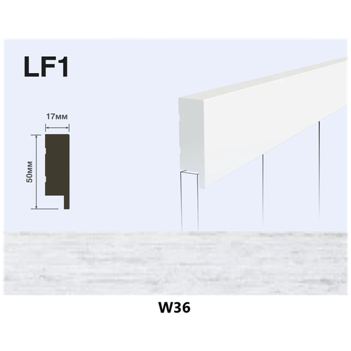 Финишный молдинг для панелей HIWOOD LF1 W36