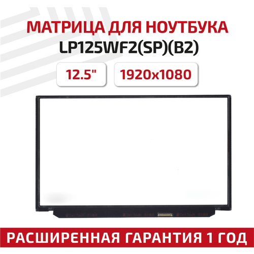 Матрица (экран) для ноутбука LP125WF2(SP)(B2), 12.5