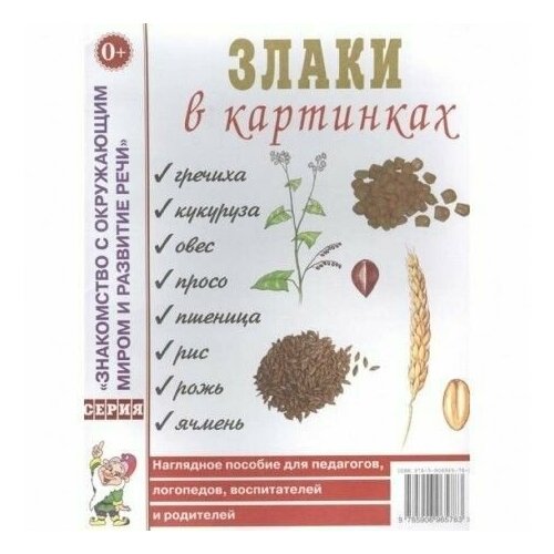 злаки в картинках наглядное пособие для педагогов логопедов воспитателей и родителей Злаки в картинках. Наглядное пособие для педагогов, логопедов, воспитателей и родителей