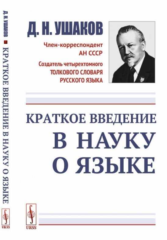 Краткое введение в науку о языке