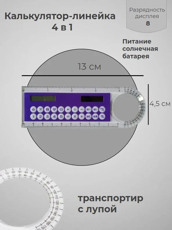 Калькулятор-линейка 8-разрядный с лупой и транспортиром