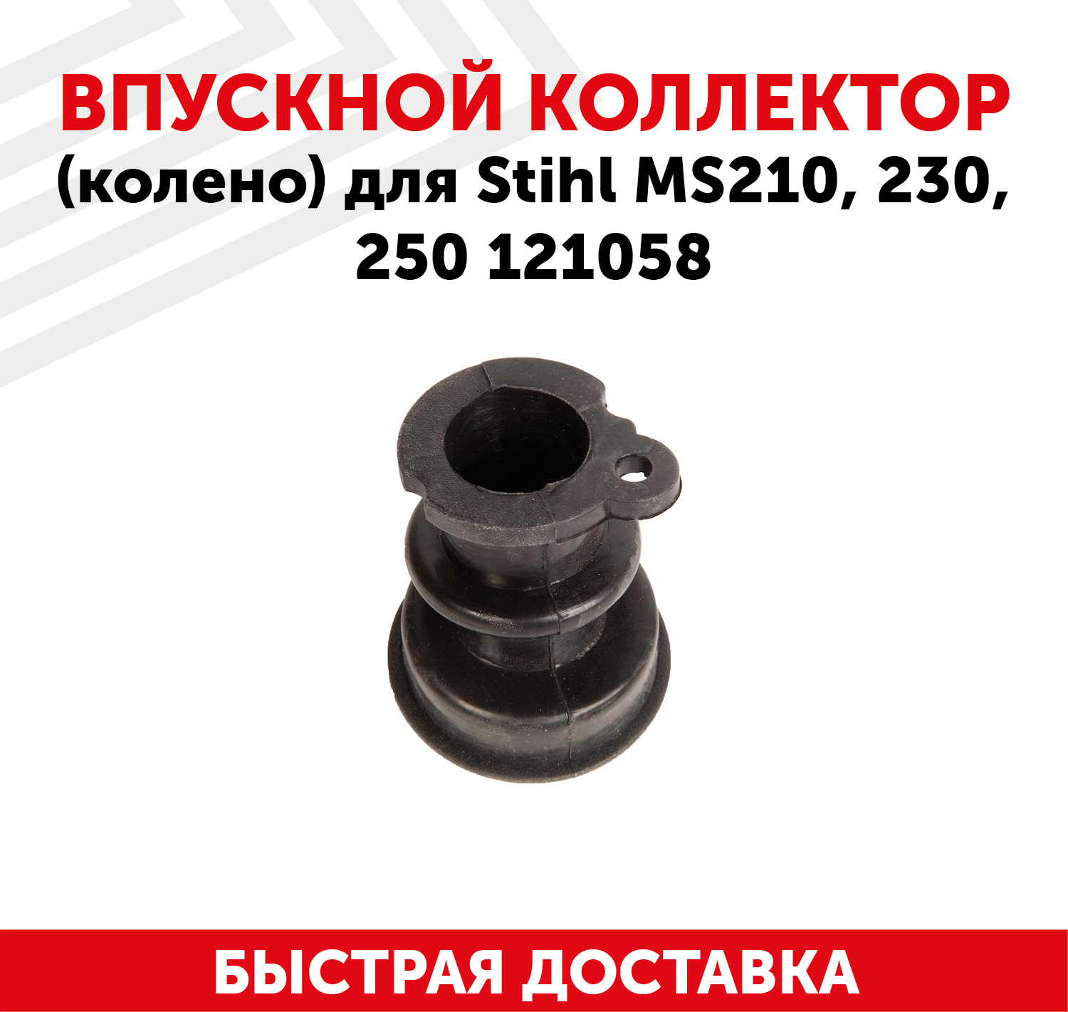 Впускной коллектор (колено) для бензопилы (цепной пилы, бензоинструмента) Stihl MS210, 230, 250 121058