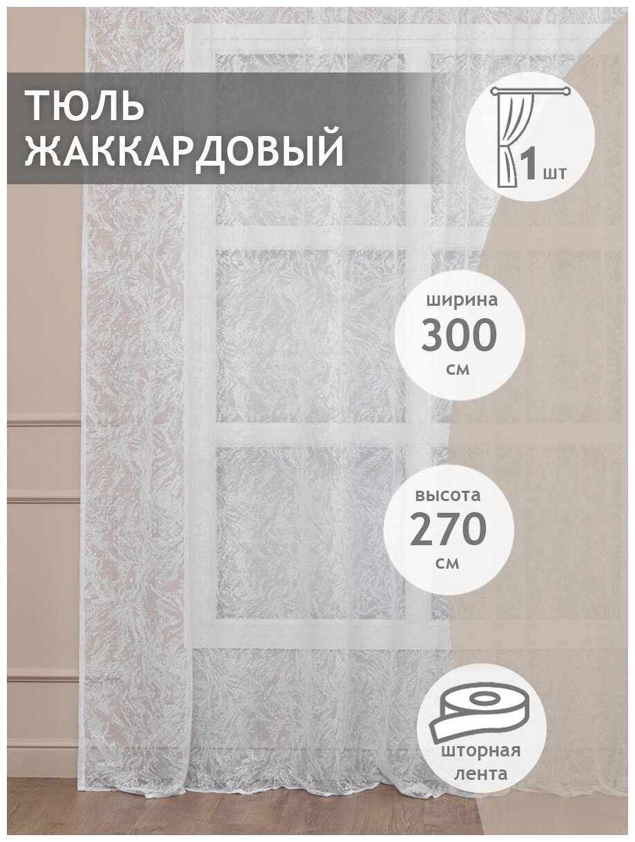 Тюль сетка Amore Mio H 4058 300х270 см, жаккардовый, для гостиной, спальни, детской, длинный, на шторной ленте, готовый, белый с узором - фотография № 3