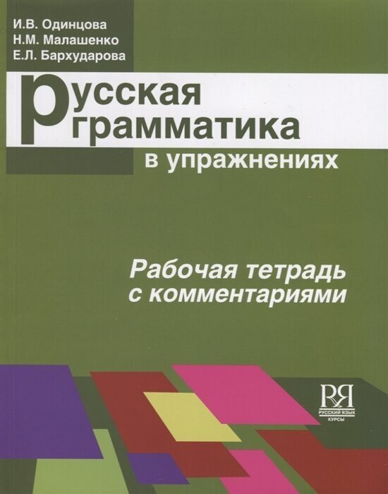 Русская грамматика в упражнениях. Рабочая тетрадь с комментариями - фото №1