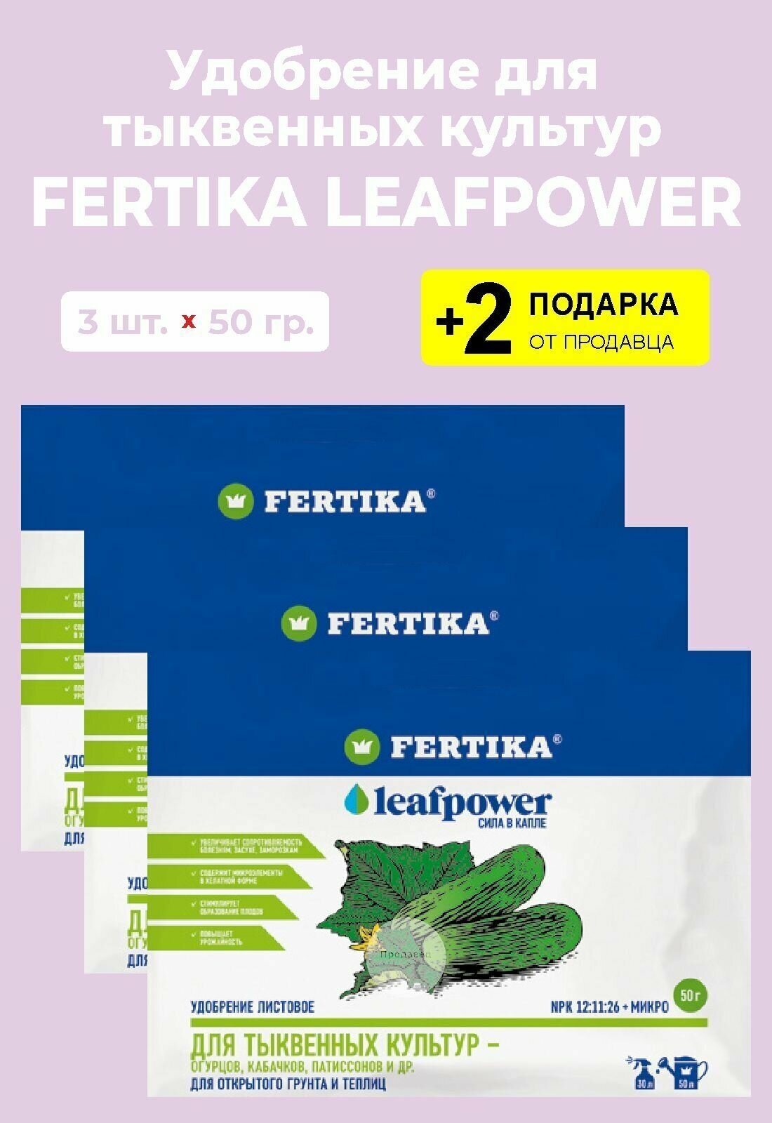 Удобрение Fertika Leafpower "Для Тыквенных культур", 50 гр., 3 упаковки + 2 Подарка - фотография № 3