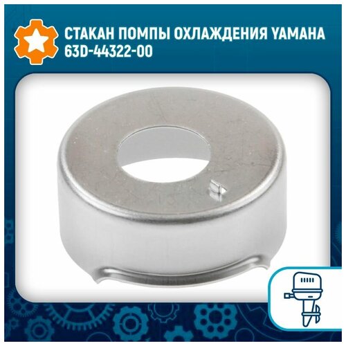 Стакан помпы охлаждения Yamaha 63D-44322-00