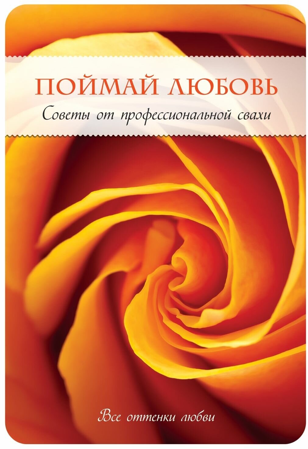 Уорд Стивен "Поймай любовь. Советы от профессиональной свахи"