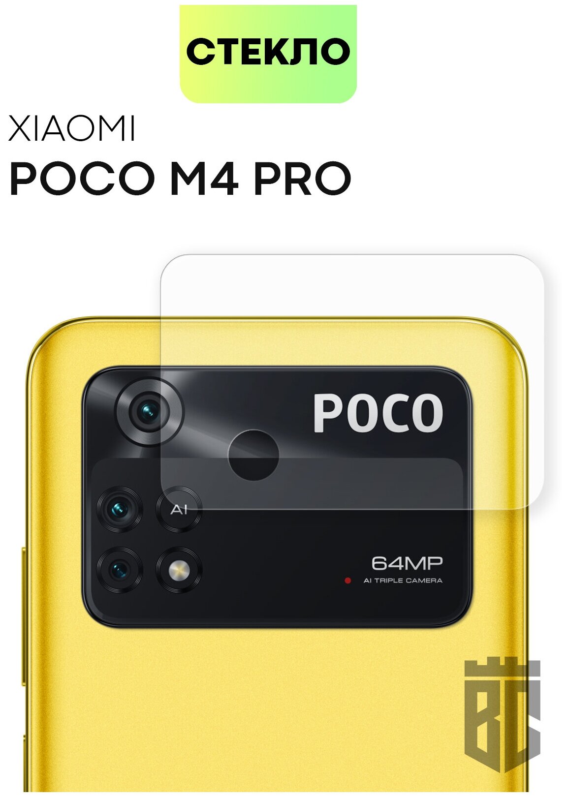 Стекло на камеру Xiaomi Poco M4 Pro 4G (Сяоми Поко М4 Про 4Г) защитное стекло для защиты модуля камер смартфона прозрачное BROSCORP