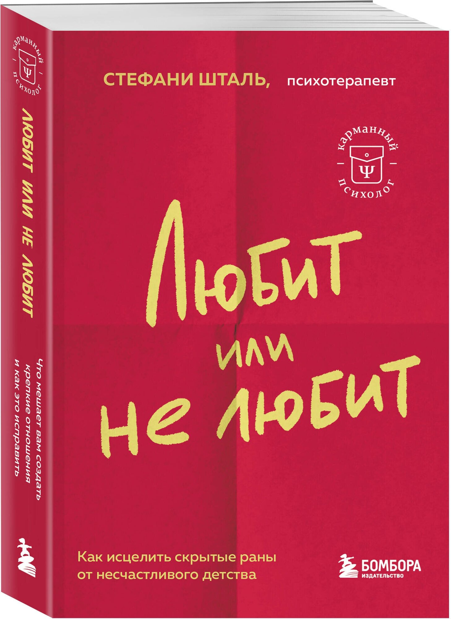 Шталь Стефани. Любит или не любит. Что мешает вам создать крепкие отношения и как это исправить