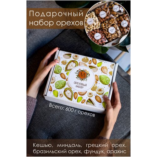 Подарочный набор орехов (миндаль, грецкий орех, фундук, кешью, арахис, бразильский орех) на день рождения, праздник, коллеге, другу, учителю