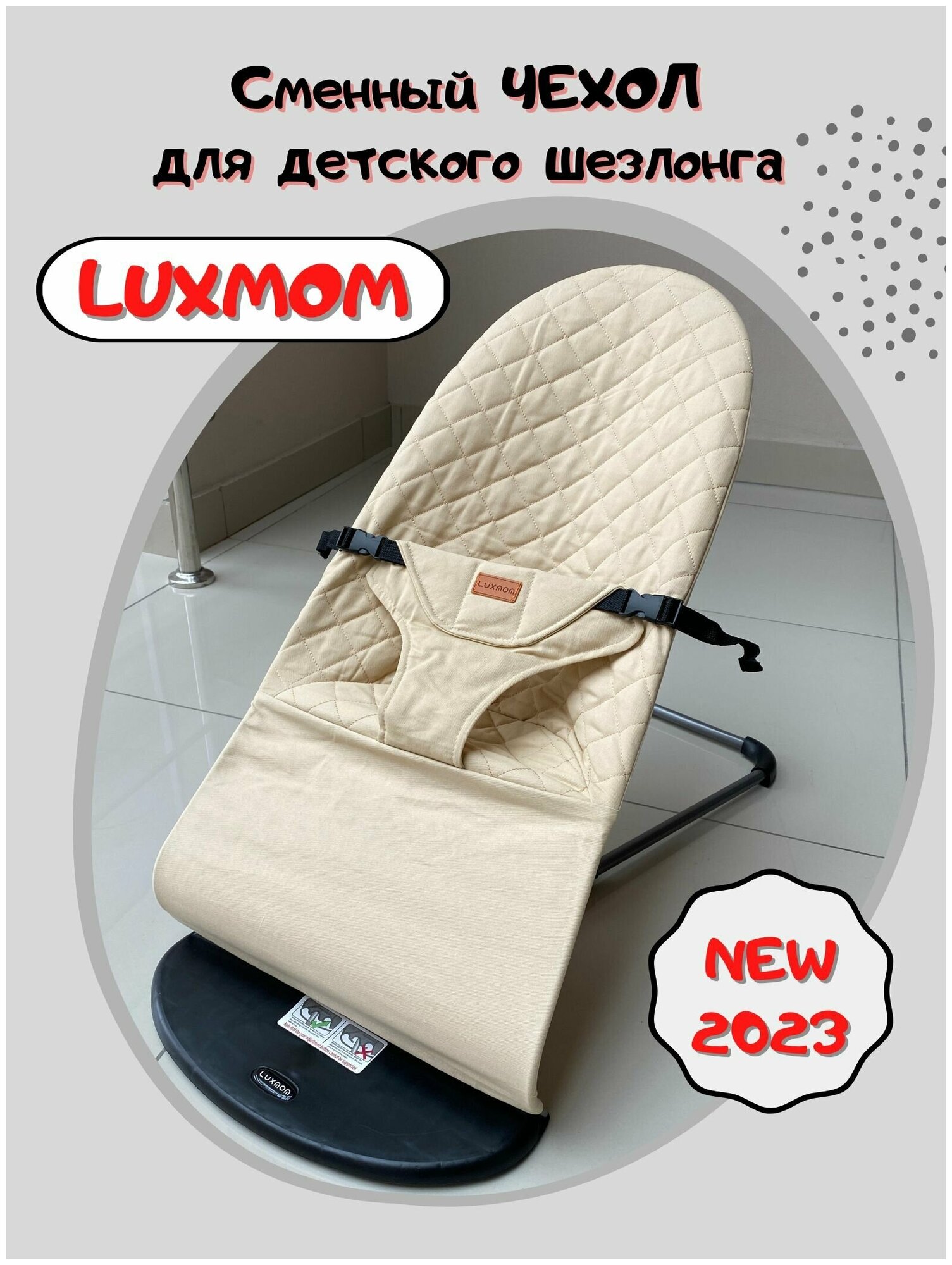 Сменный чехол для шезлонга детского Luxmom