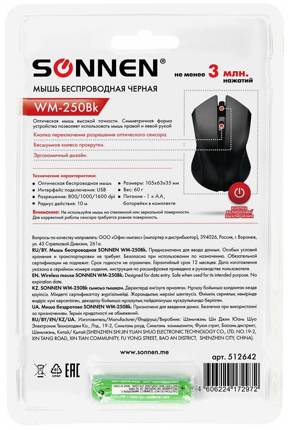 Мышь беспроводная Sonnen WM-250Bk USB 1600dpi 3 кнопки+1 колесо-кнопкаоптическая черная ОФИСМАГ - фото №13