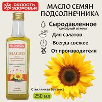 Подсолнечное масло сыродавленное, "Радость Здоровья", 250 мл, стеклянная бутылка