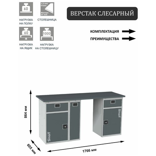 Слесарный верстак SMART 1760 1760.1-1.P.1-1 универсальный в гараж,864х1766х605