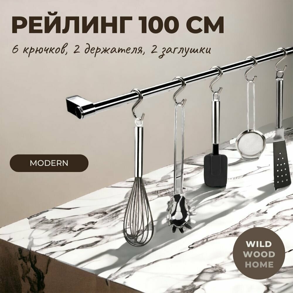 Рейлинг для кухни модерн 100 см. с крючками 6 шт.