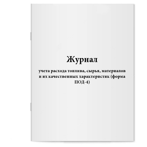 Журнал учета расхода топлива, сырья, материалов и их качественных характеристик (форма ПОД-4). 60 страниц
