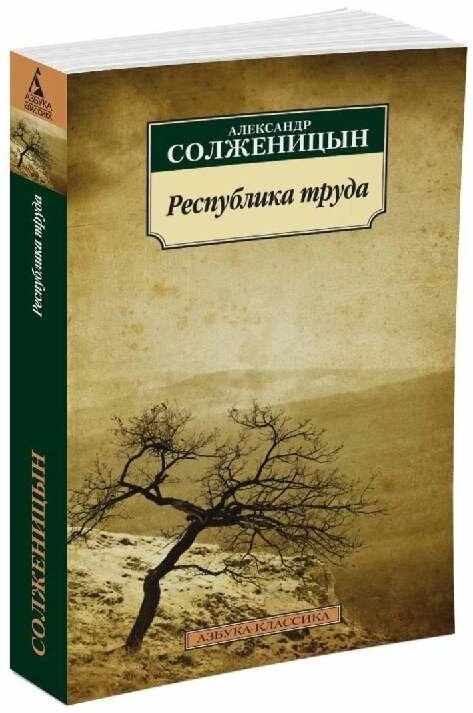 Республика труда (Солженицын Александр Исаевич) - фото №1