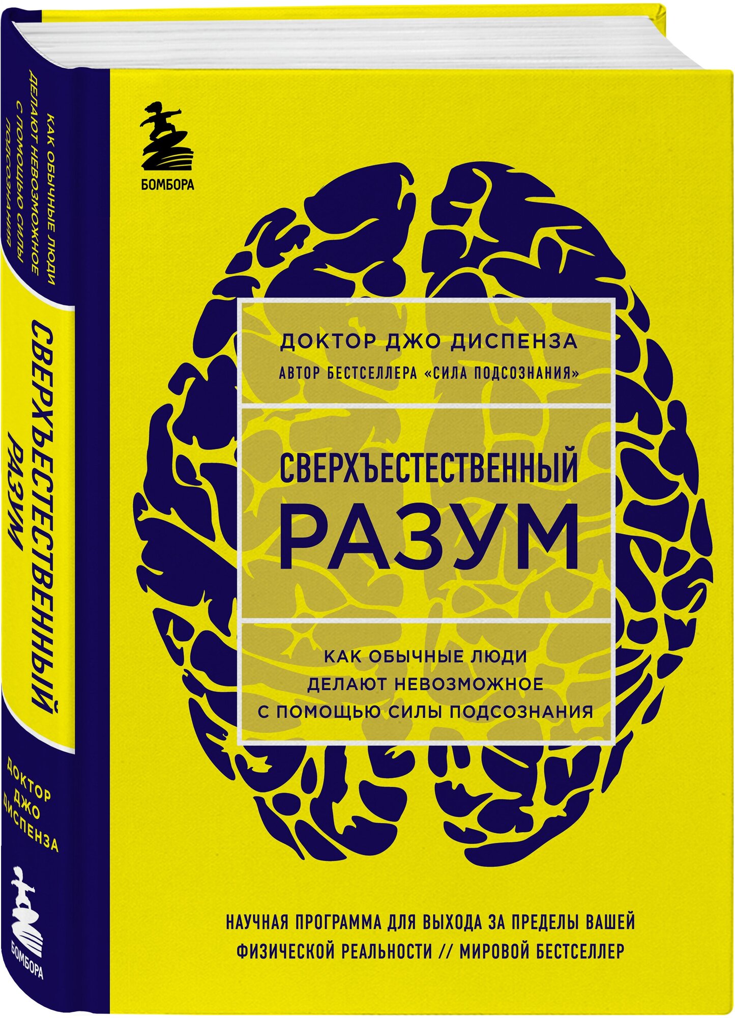 Диспенза Джо. Сверхъестественный разум. Как обычные люди делают невозможное с помощью силы подсознания (яркая обложка)