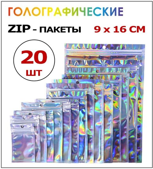 Голографические лазерные пакеты фасовочные Zip Lock 9х16 см 20 шт с застежкой Зип Лок для упаковки подарка, мешочки подарочные