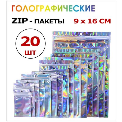 Голографические лазерные пакеты фасовочные Zip Lock 9х16 см 20 шт с застежкой Зип Лок для упаковки подарка, мешочки подарочные