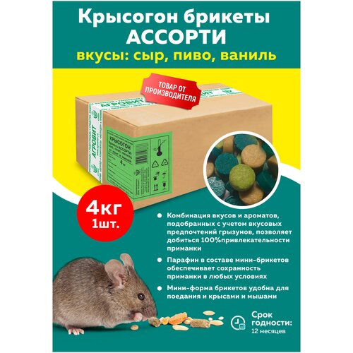 Крысогон брикеты от крыс, ассорти вкусов: сыр, пиво, ваниль 4кг