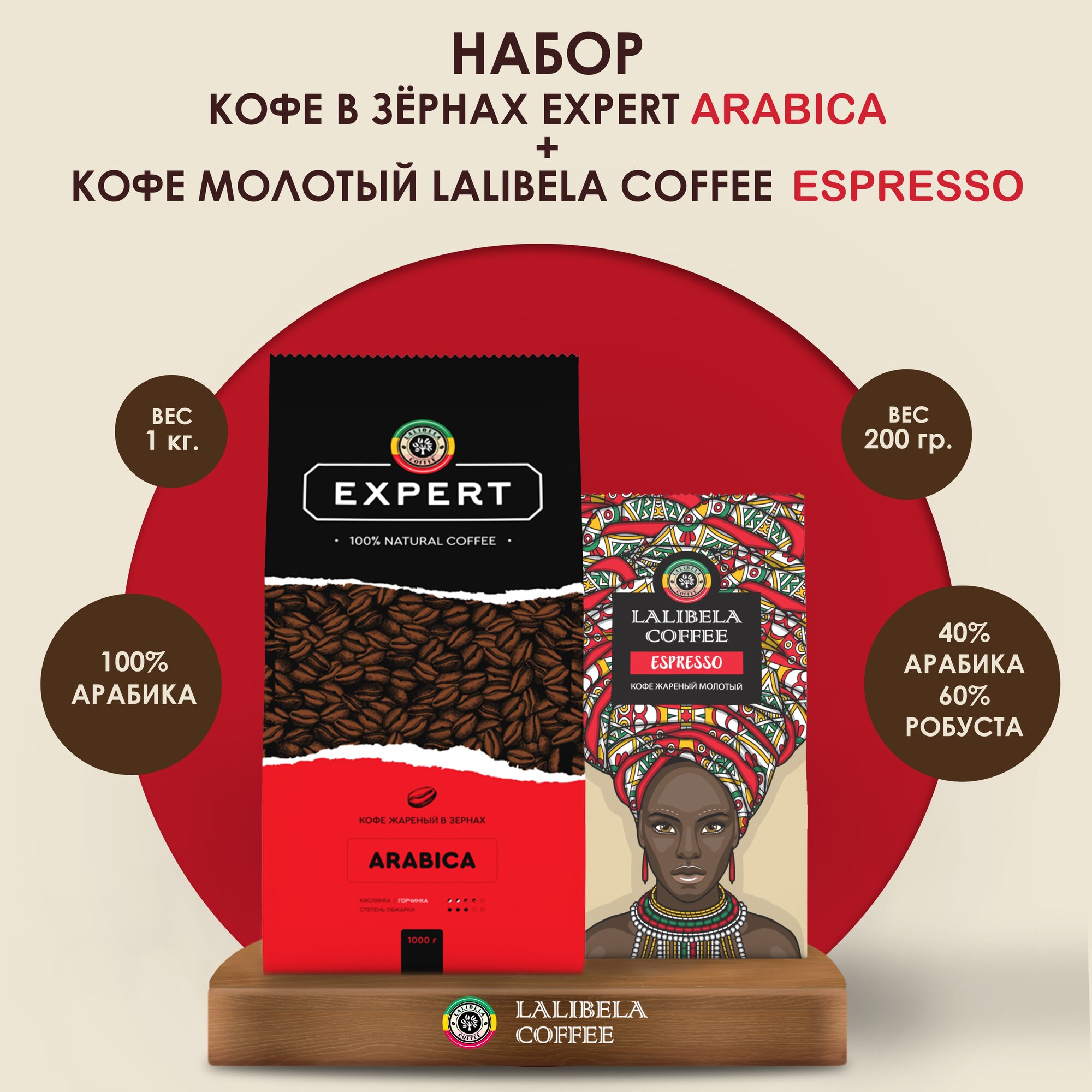 Набор Кофе в зернах LALIBELA COFFEE EXPERT ARABICA 1 кг + Кофе молотый ESPRESSO 200 г