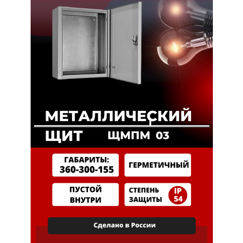 Щит монтажный металлический ЩМП 03 / 300х300х155/ IP54