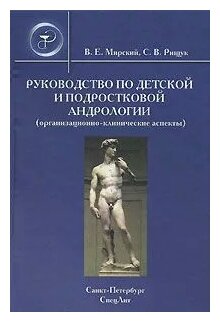 Руководство по детской и подростковой андрологии ( организационно-клинические аспекты) : руководство для врачей - фото №2