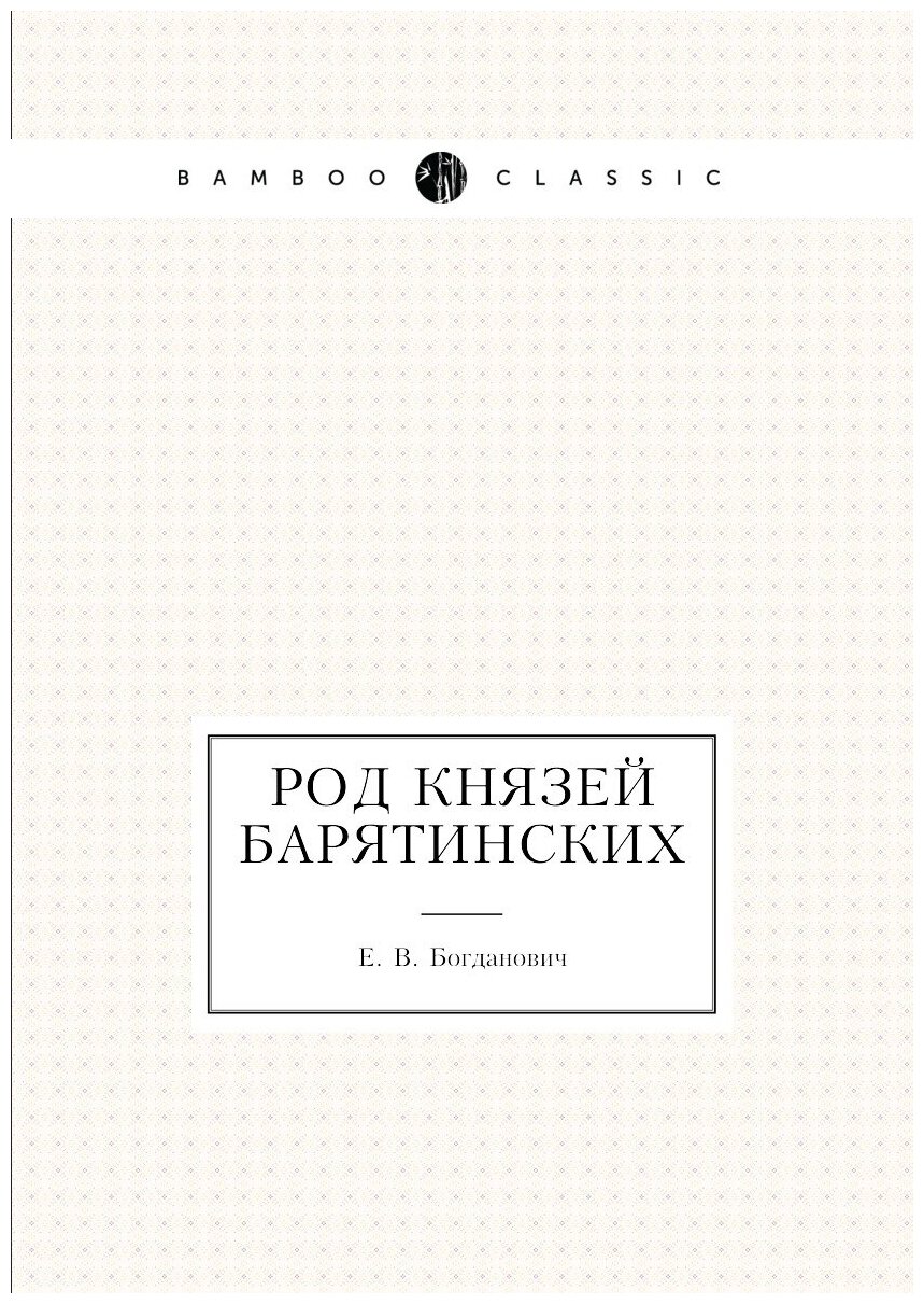 Книга Род князей Барятинских (Богданович Евгений Васильевич) - фото №1