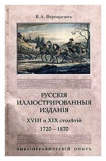 Русские иллюстрированные издания XVIII и XIX столетий. (1720-1870) - фото №1