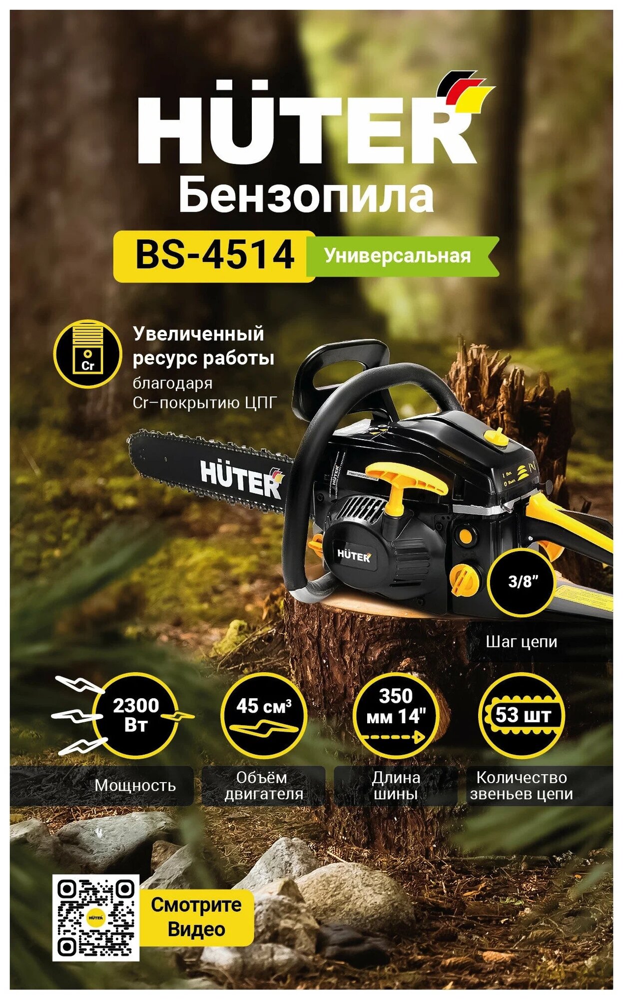 Бензиновая пила Huter BS-4514 313 лс