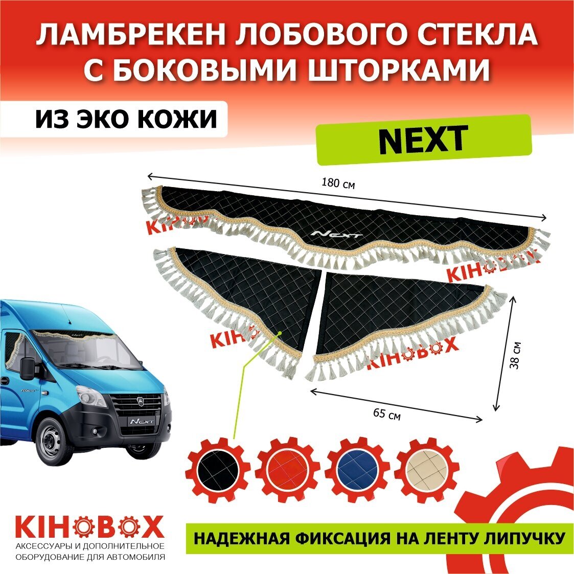 Ламбрекен на Газель NEXT черный, белая строчка, надпись «Next» лобовое + боковины 180 м (комплект) 3 шт, эко кожа KIHO KIHOBOX АРТ 5920202