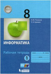 Информатика 8 класс Рабочая тетрадь 1-2 часть комплект Поляков КЮ Еремин ЕА 12+