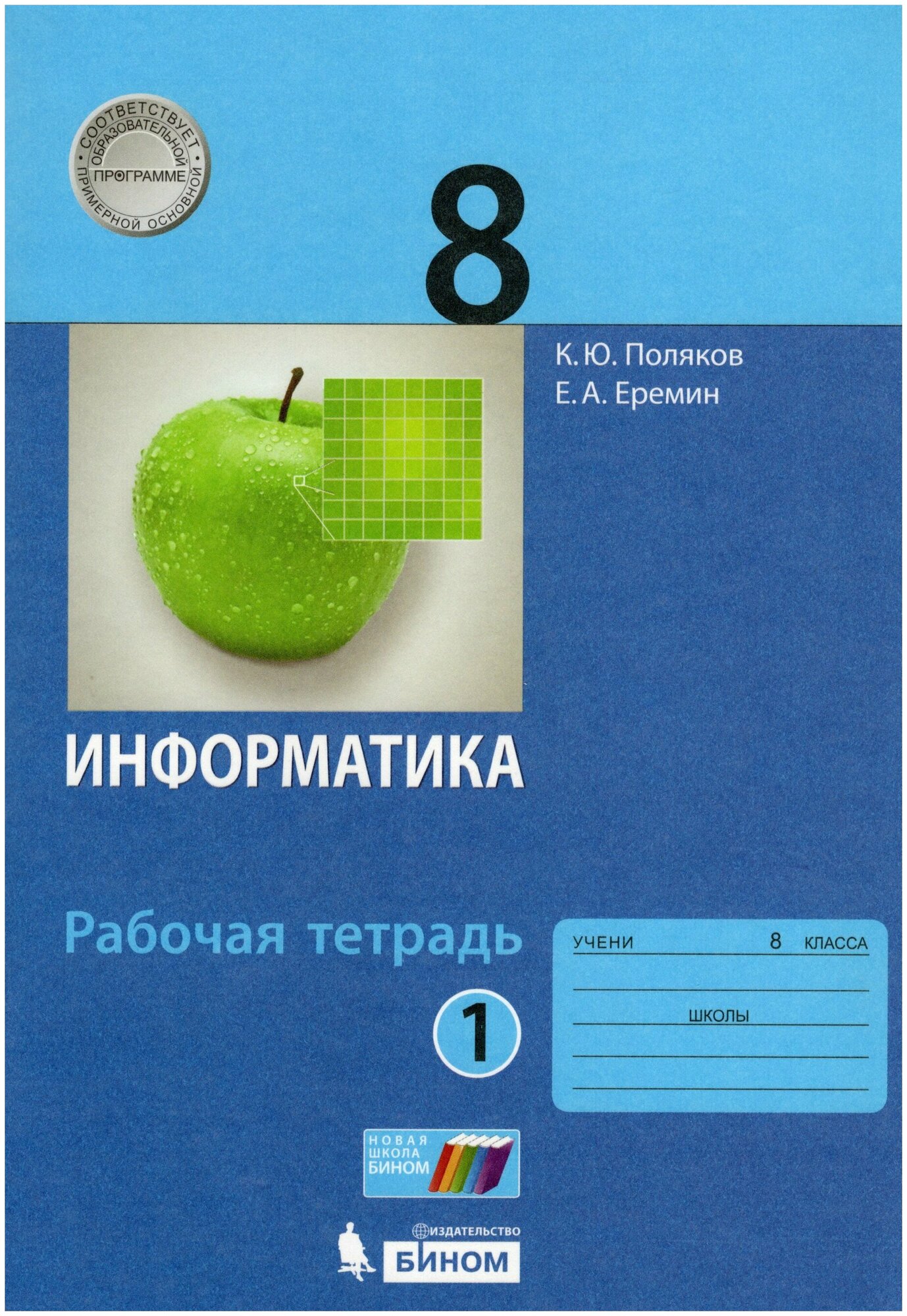 Информатика 8 класс Рабочая тетрадь 1-2 часть комплект Поляков КЮ Еремин ЕА 12+