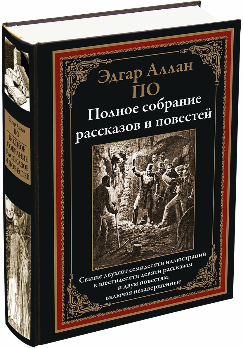 Полное собрание рассказов и повестей БМЛ. По Э.