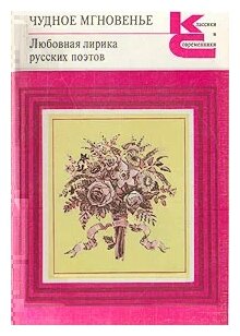 Озеров Лев Адольфович "Чудное мгновенье. Любовная лирика русских поэтов. В двух томах. Том 2"