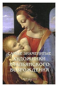 Самые знаменитые художники итальянского Возрождения: иллюстрированная энциклопедия - фото №1