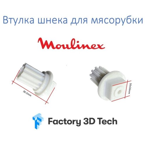 Втулка шнека для мясорубки, Moulinex MS-651316