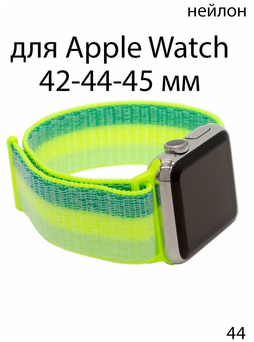 Ремешок нейлоновый для Apple Watch 42-44-45 мм / нейлон