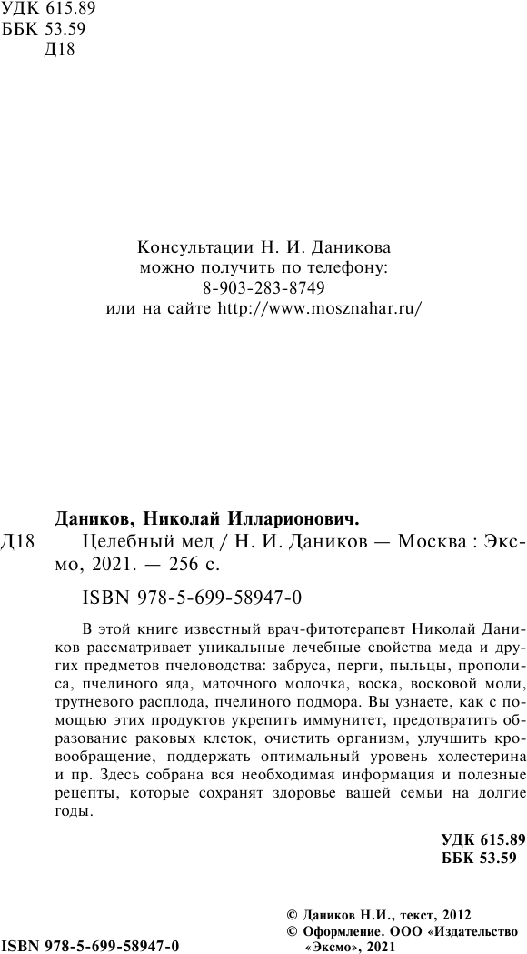 Целебный мед (Даников Николай Илларионович) - фото №6