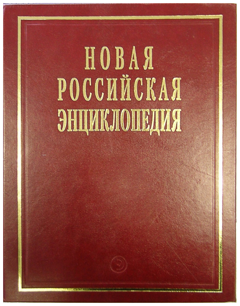 Новая Российская Энциклопедия т.5/1 (в 18-ти томах)