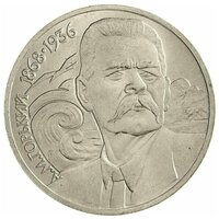 Памятная монета 1 рубль А. М. Горький, 120 лет со дня рождения, СССР, 1989 г. в. Монета в состоянии XF (из обращения).