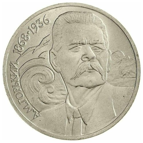 Памятная монета 1 рубль А. М. Горький, 120 лет со дня рождения, СССР, 1989 г. в. Состояние XF (из обращения).