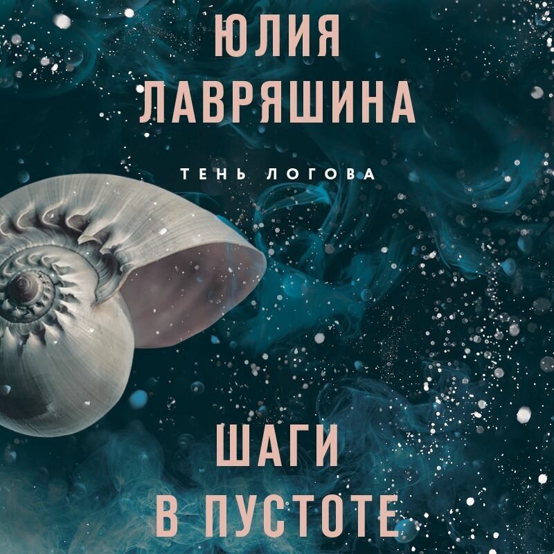 Шаги в пустоте (Лавряшина Юлия Александровна) - фото №11