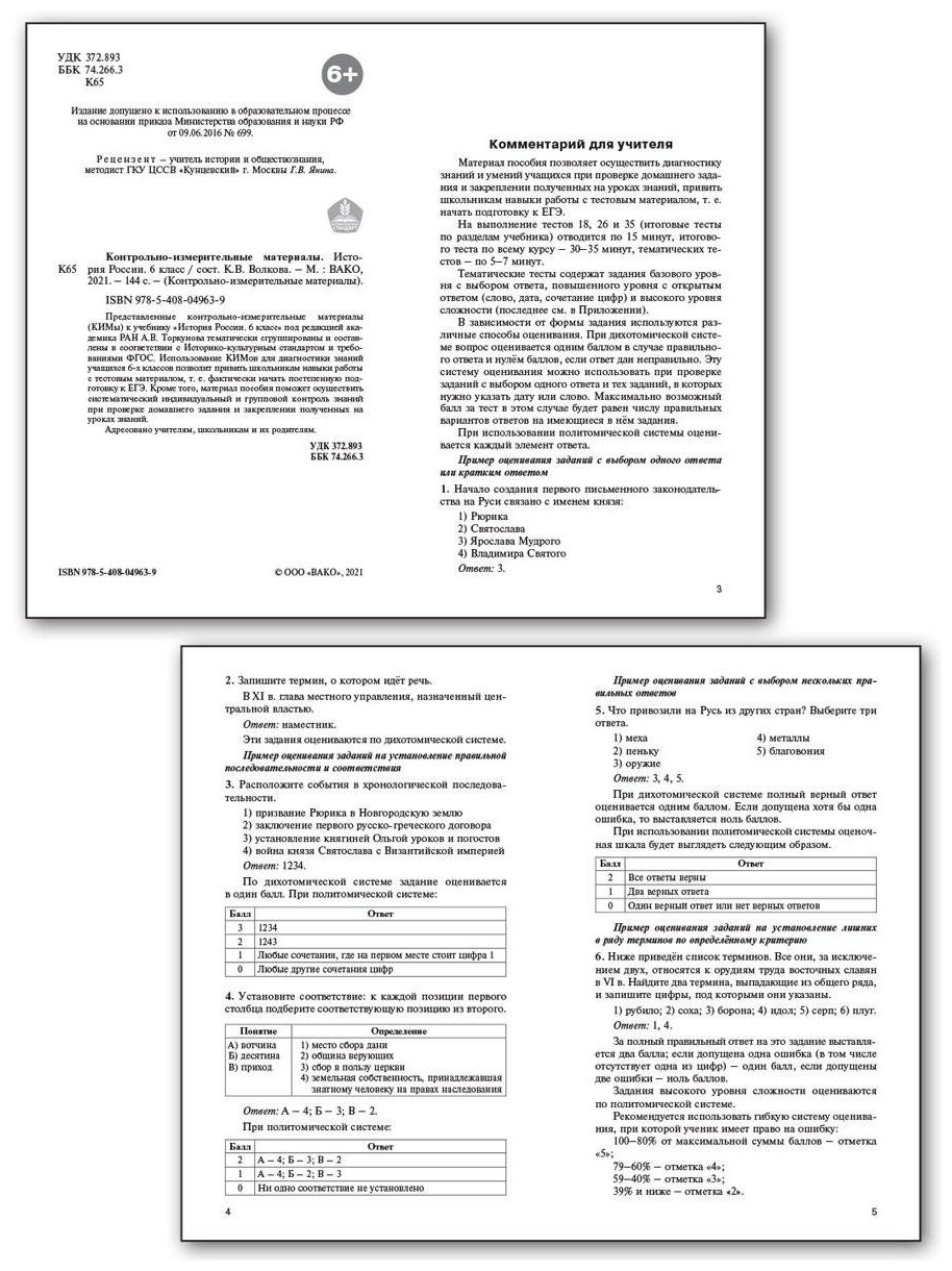 История России. 6 класс. Контрольно-измерительные материалы. - фото №2