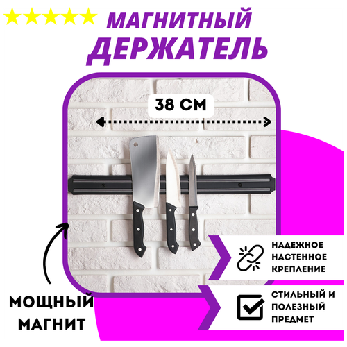 Магнитный держатель для ножей 38 см / Кухонный магнит на стену для ножей 38 см