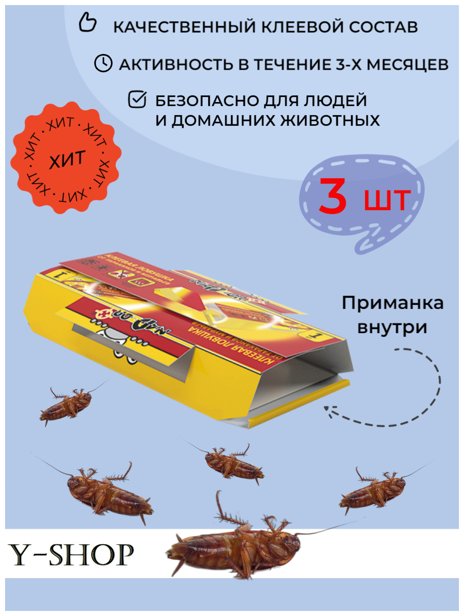 Ловушка приманка клеевая от тараканов и муравьев Nadzor - 3 шт / Отрава