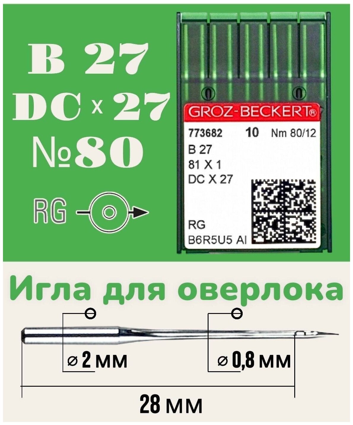 Игла B27 DCX27 для промышленного оверлока Groz-beckert №80/12