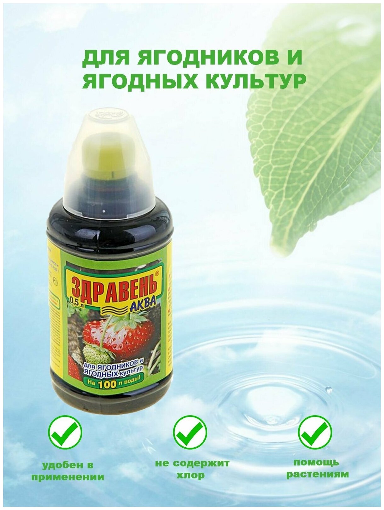 Удобрение Ваше хозяйство Здравень Аква для клубники, 0.5 л, 0.54 кг, количество упаковок: 1 шт.