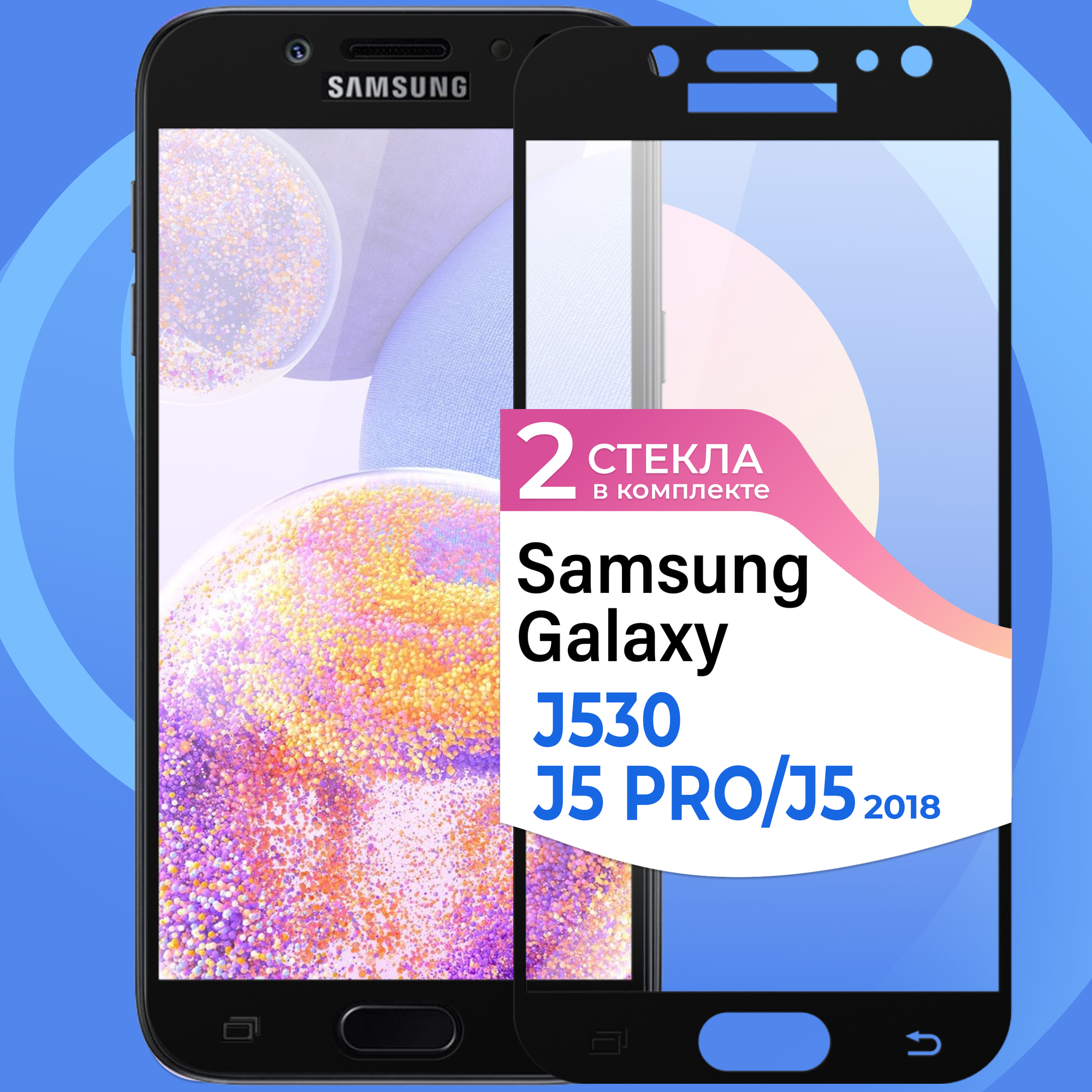 Комплект 2 шт. Защитное стекло на телефон Samsung Galaxy J5 PRO и J5 2018 / Противоударное олеофобное стекло для смартфона Самсунг Галакси Джей 5 Про и Джей 5 2018